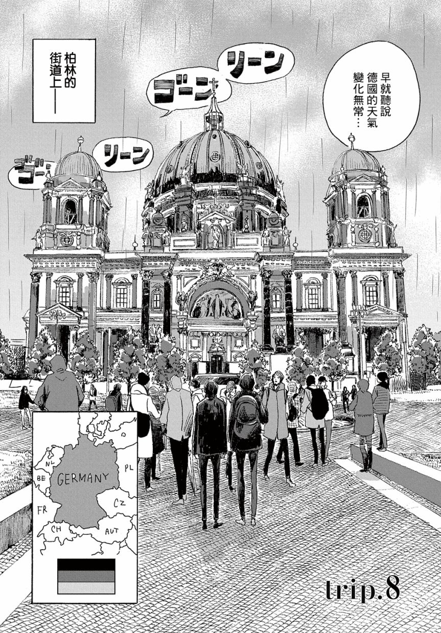 我们的环球旅行方式漫画,第8话4图