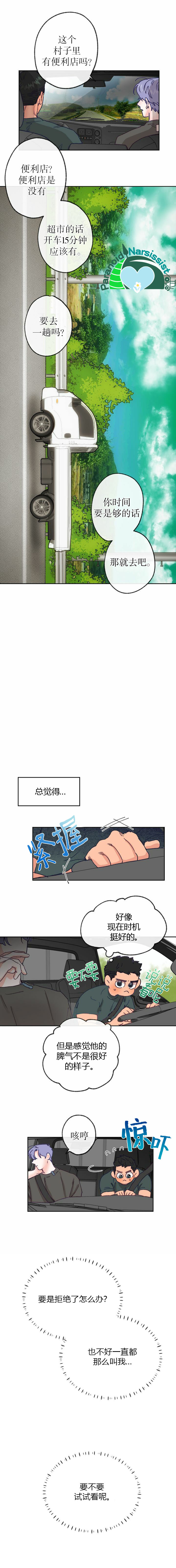 开往爱情的拖拉机漫画,第6话3图