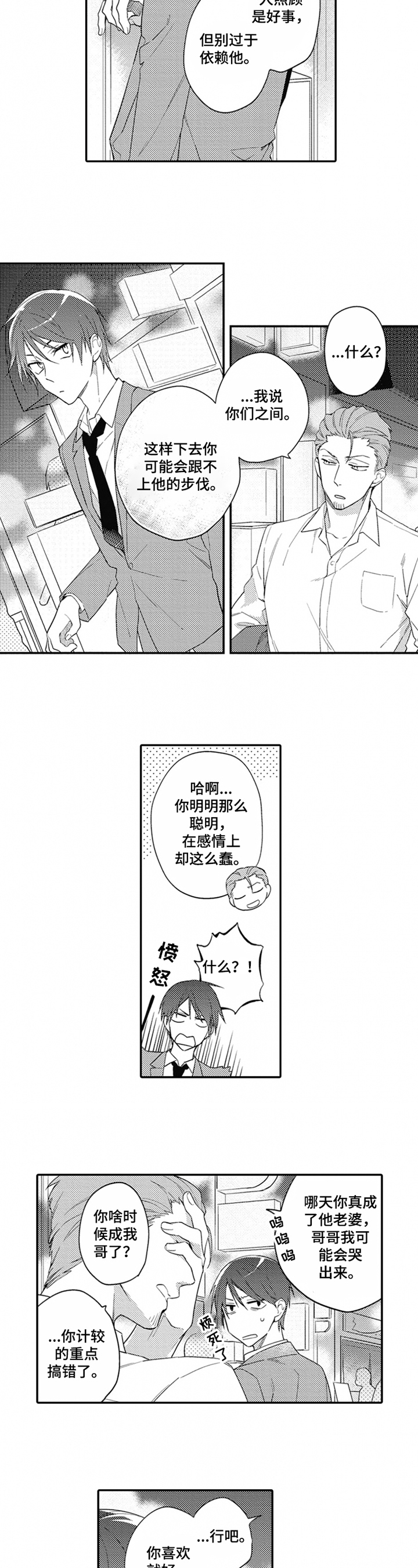 恋爱捕食者漫画,第8章：喜欢2图