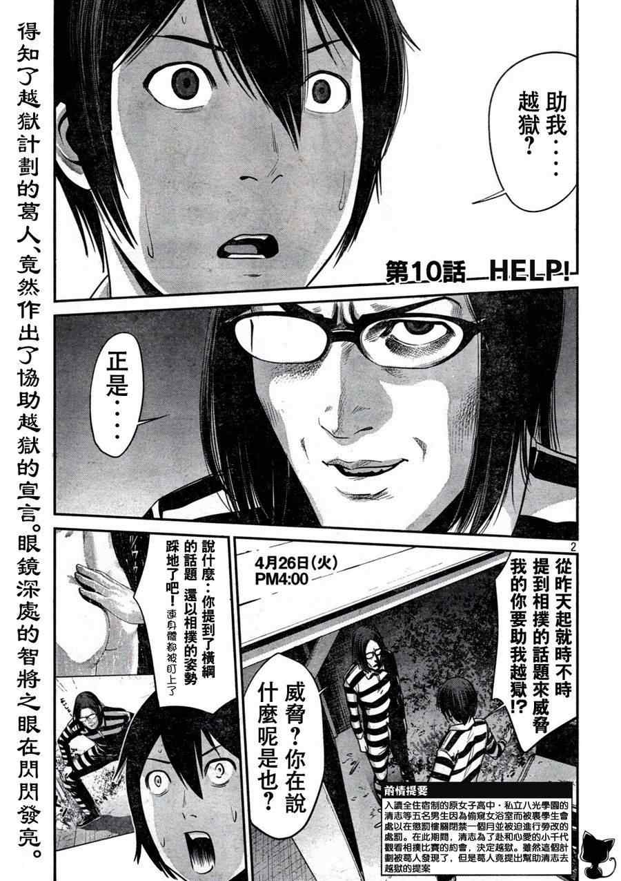 监狱学园漫画,第10话2图