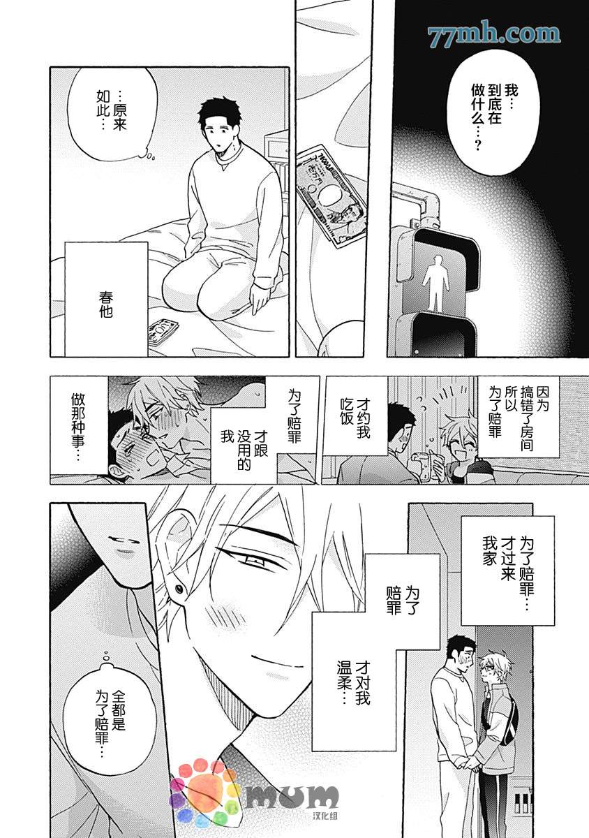 Melt at Night漫画,第3话5图