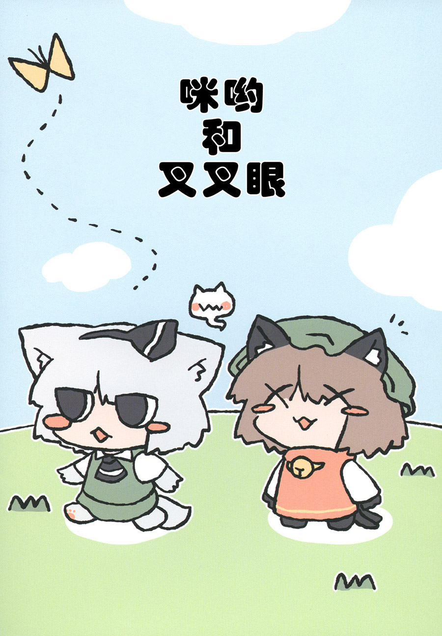 咪哟和叉叉眼漫画,第1话1图