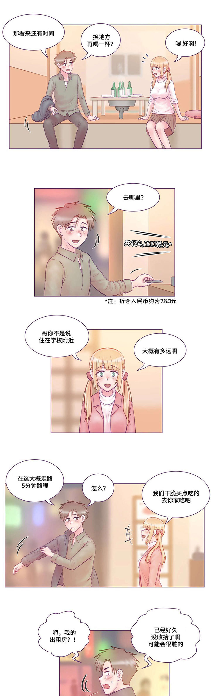 来电提醒漫画,第3章：吃饭2图