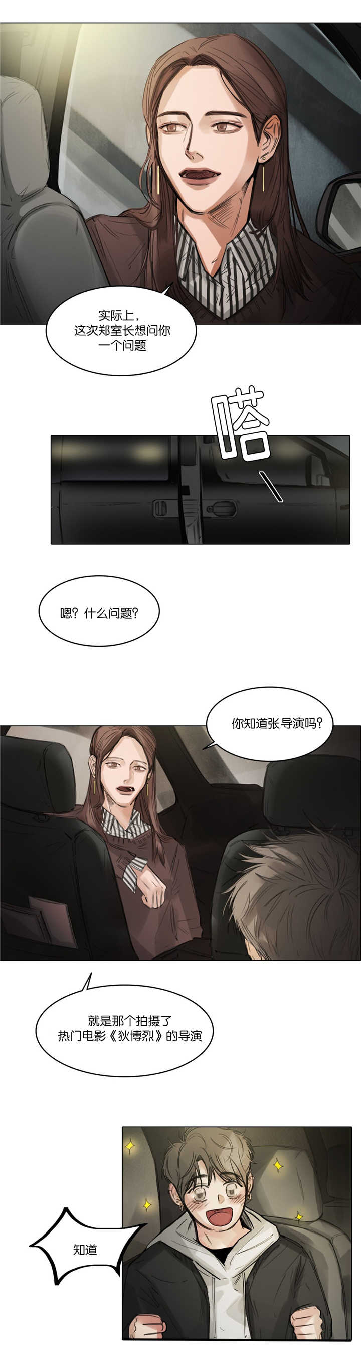 选角漫画,第8章：特别激动4图