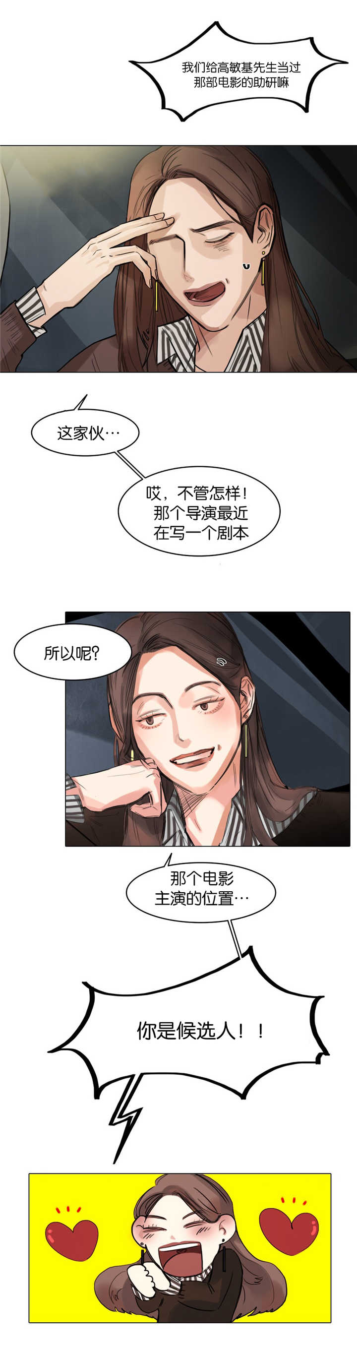 选角漫画,第8章：特别激动5图