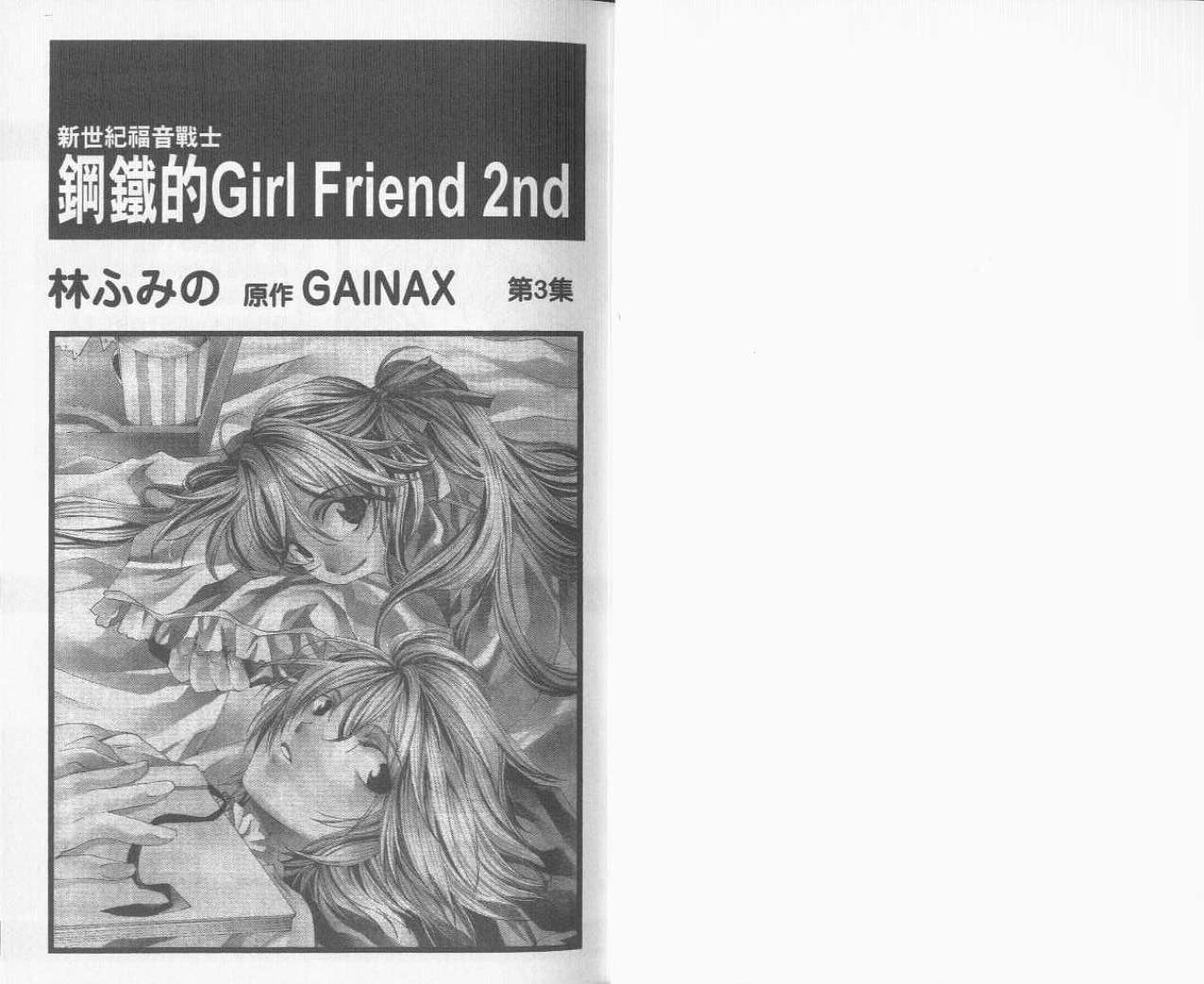 新世纪福音战士-钢铁的女友2nd漫画,第3卷3图