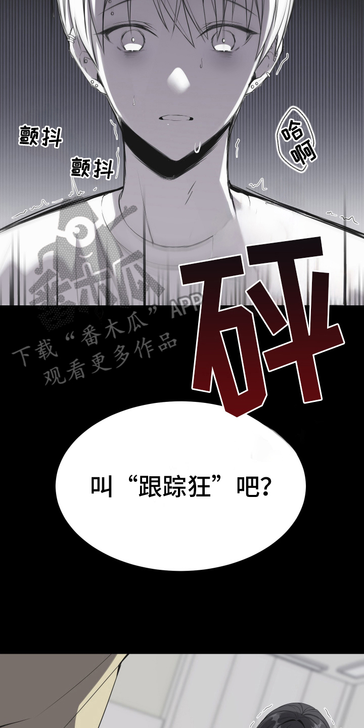 谁是跟踪狂漫画,第1话1图