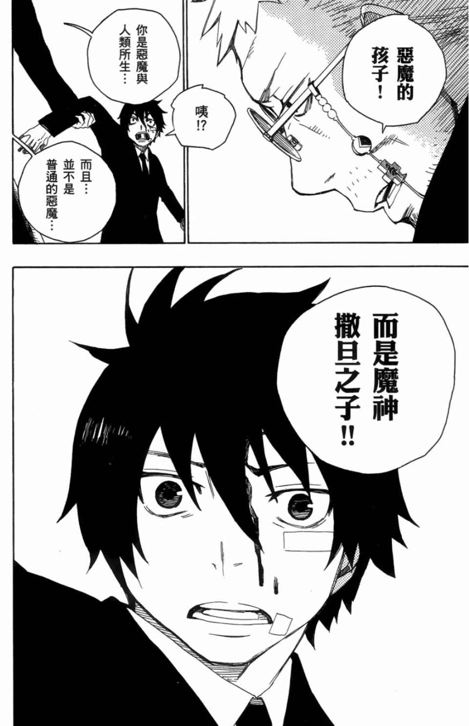 蓝色的除魔师漫画,第1卷3图