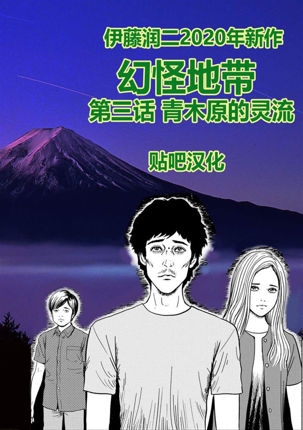 幻怪地带漫画,第3话青木原的灵流上1图