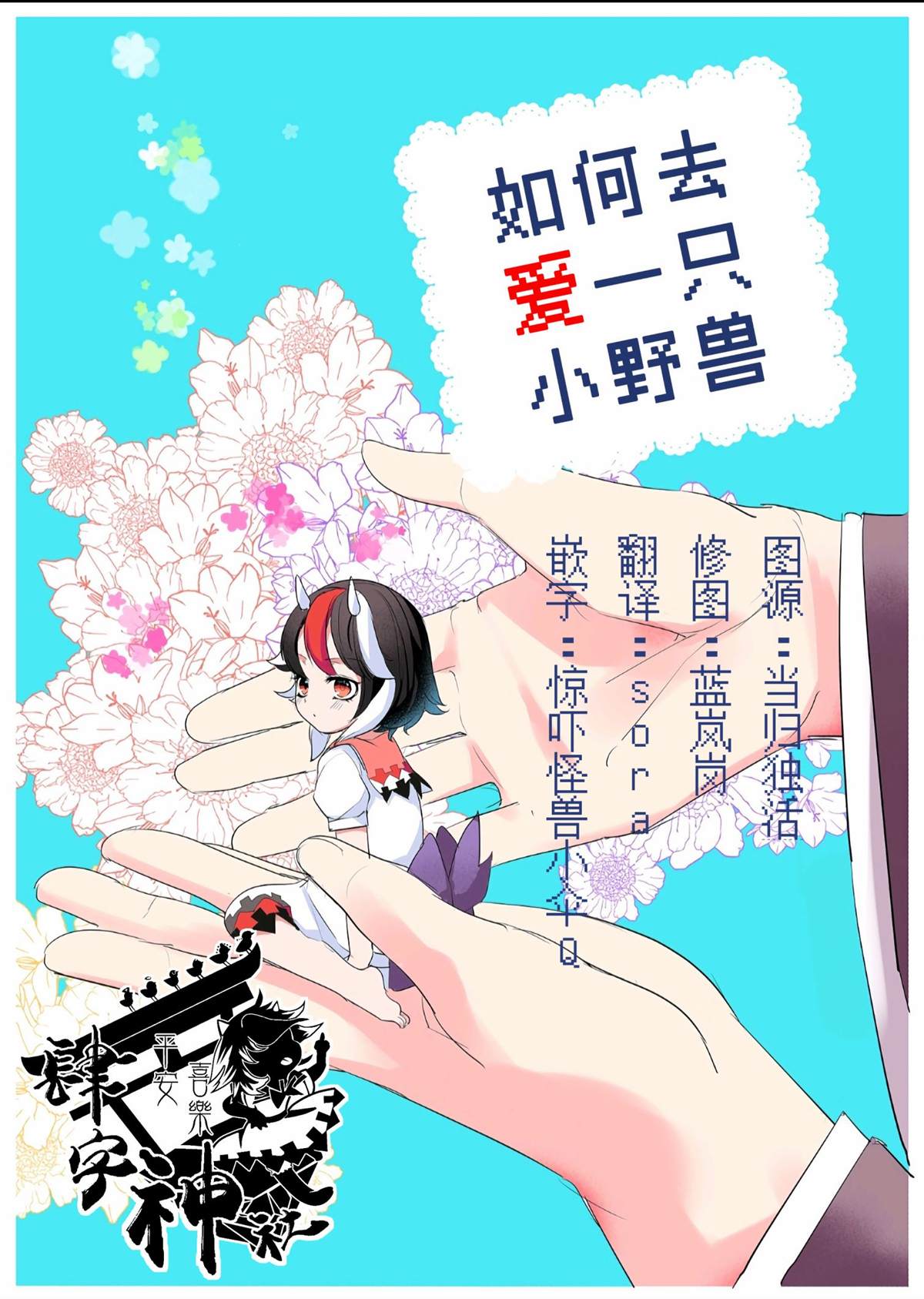 如何去爱一只小野兽漫画,短篇1图