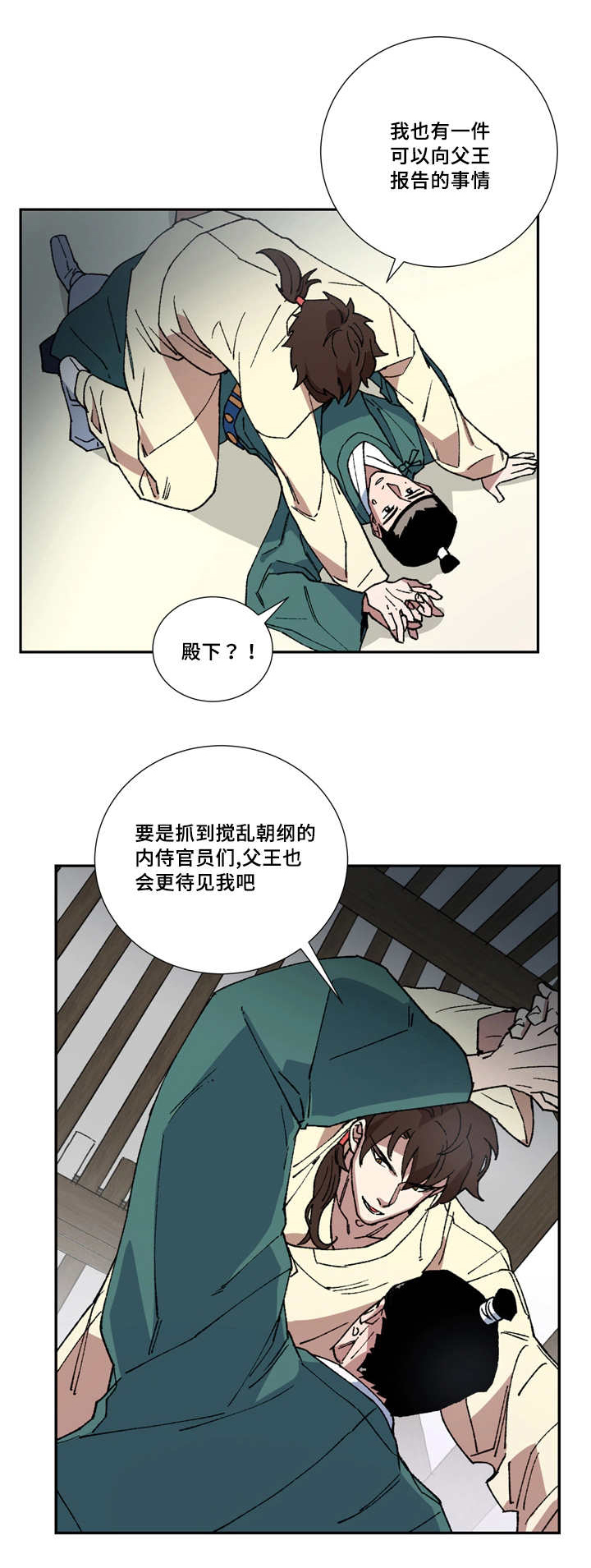 内侍失格/王储难保漫画,第6话1图