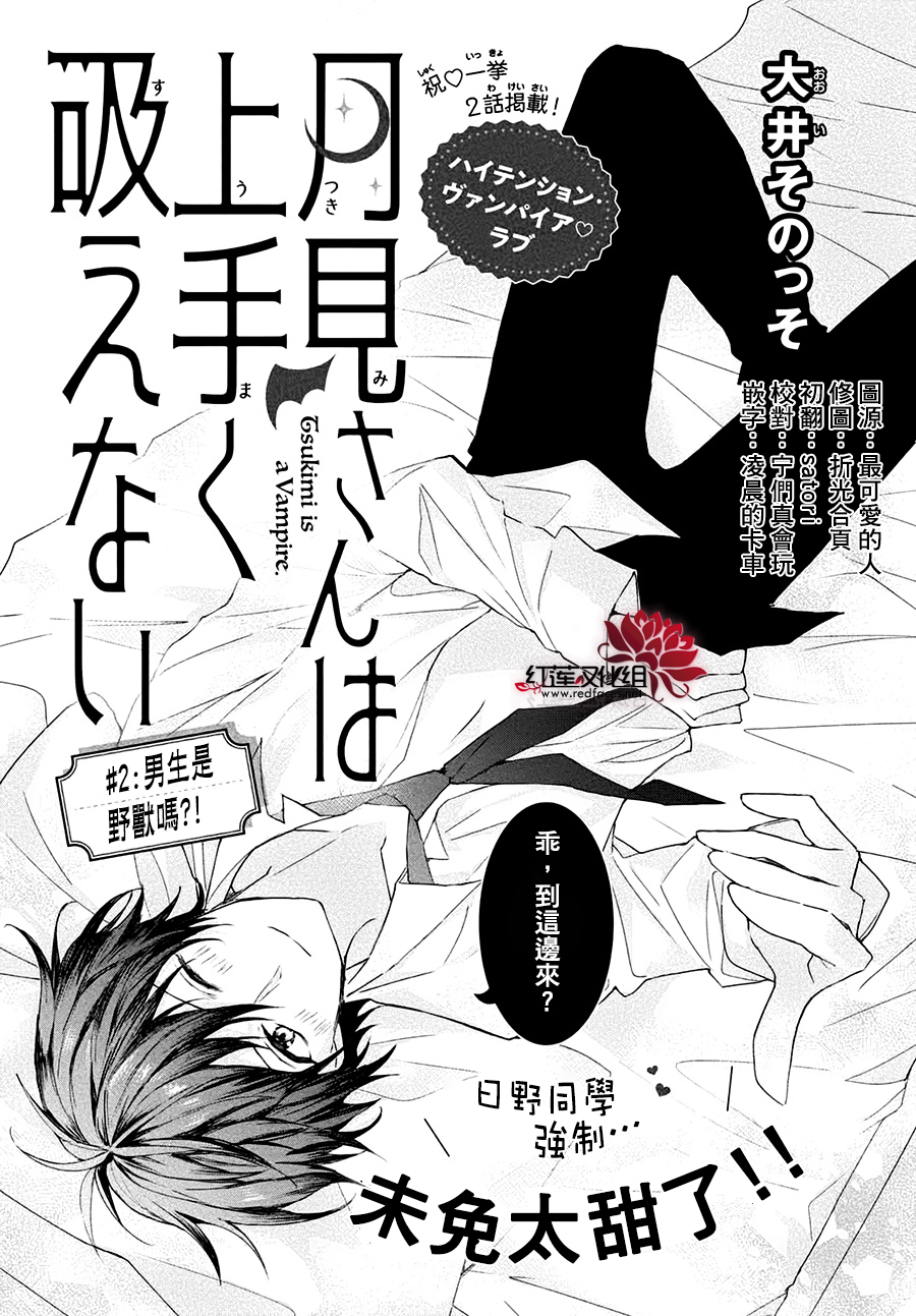 月见同学不能顺利吸到血漫画,第2话男生是野兽吗1图