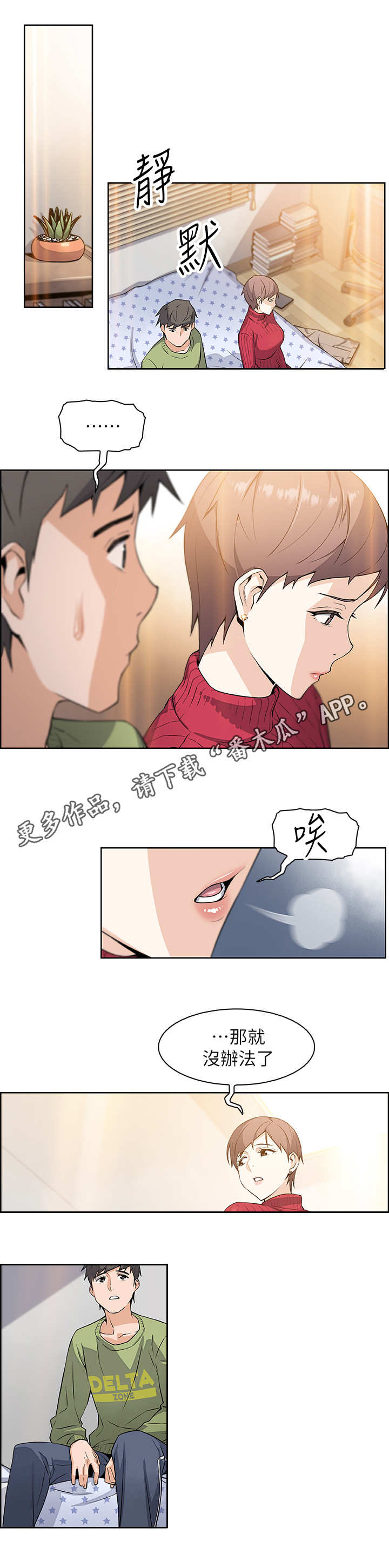 错误背叛漫画,第9章：被发现了3图