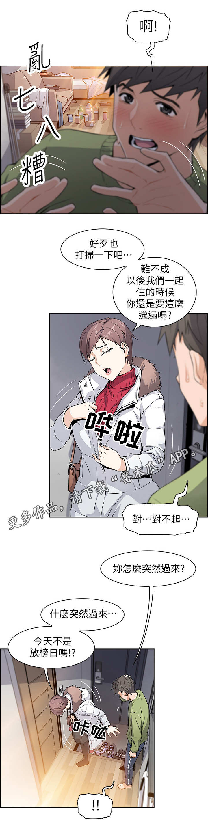 错误背叛漫画,第9章：被发现了4图