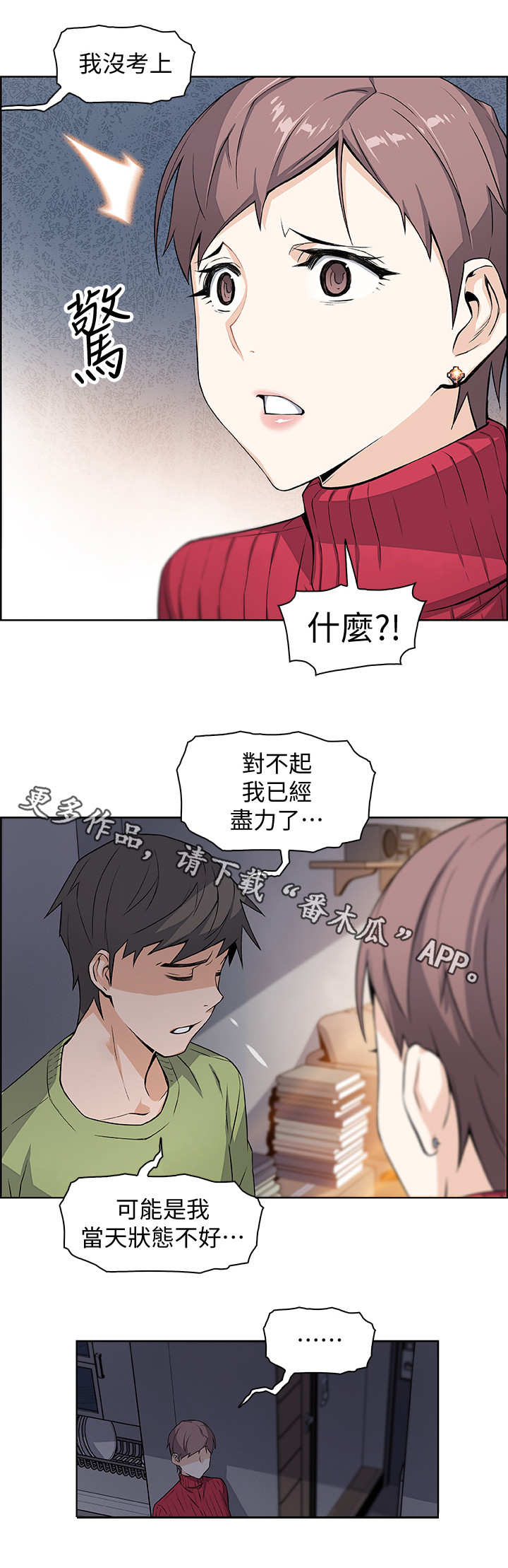 错误背叛漫画,第9章：被发现了2图