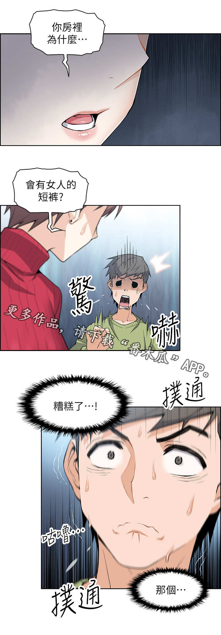 错误背叛漫画,第9章：被发现了1图