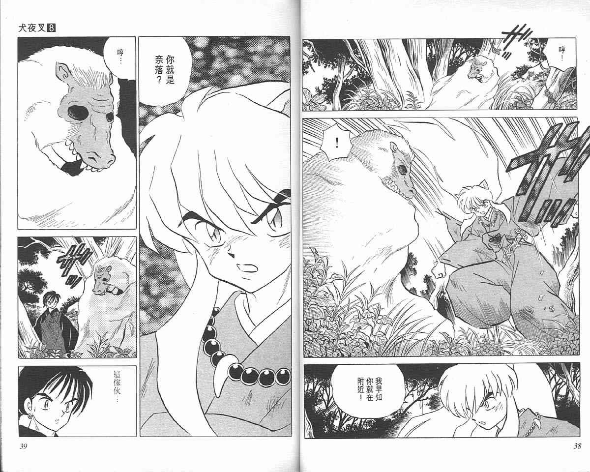 犬夜叉国语版漫画,第8卷4图