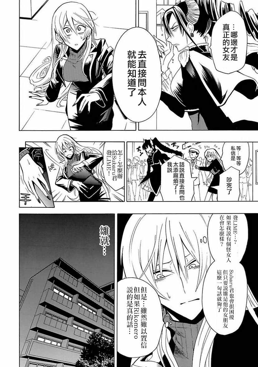 过激恋黏著兽~因为想成为网络配信者的女朋友~漫画,第6话不妙的粉丝2图