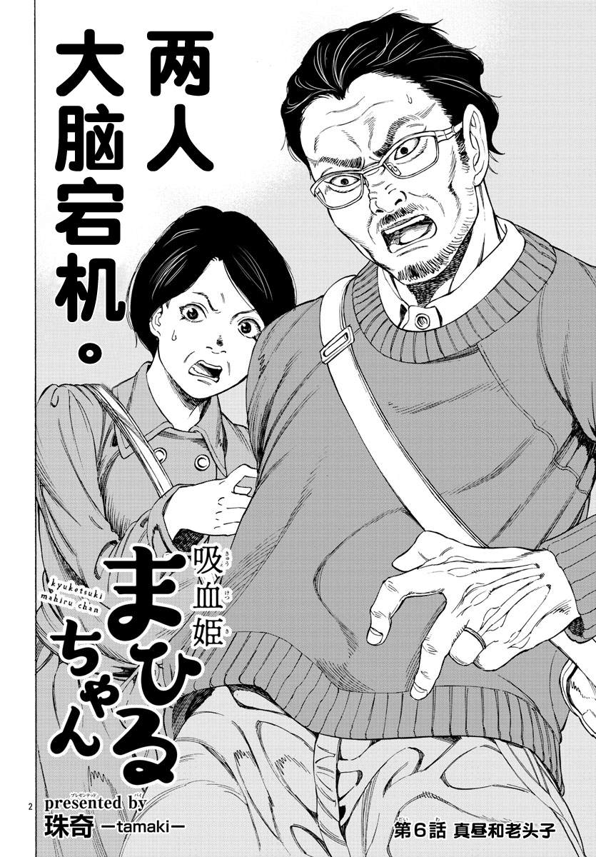 吸血姬真昼酱漫画,第6话3图