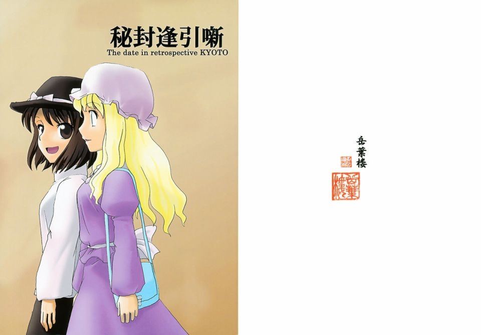 秘封幽会小故事漫画,第1话短篇1图