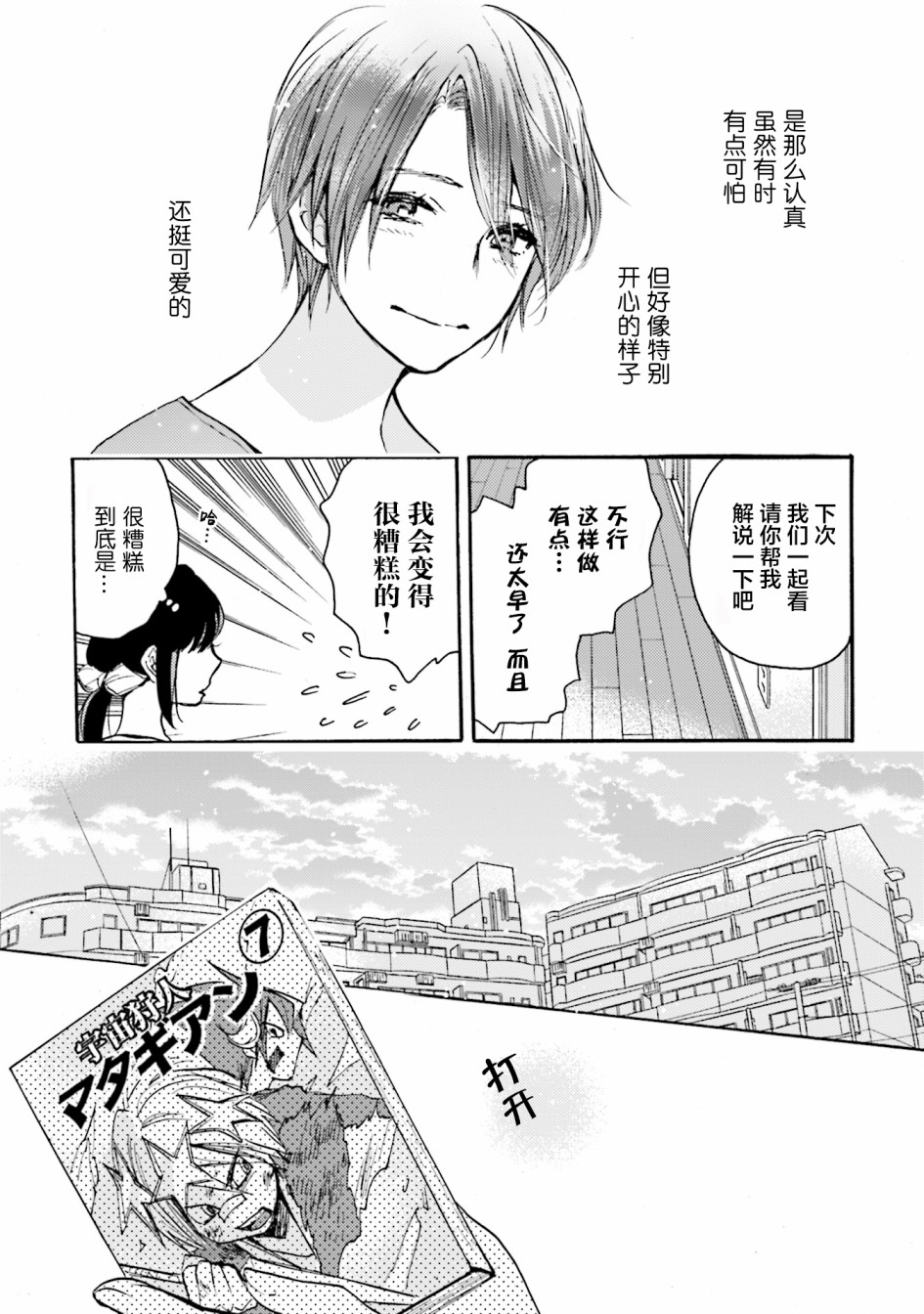 浓情的合居生活漫画,第3话3图