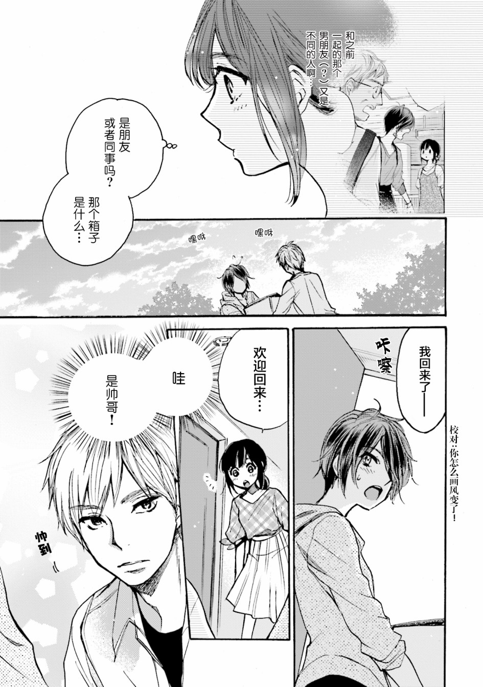 浓情的合居生活漫画,第3话5图