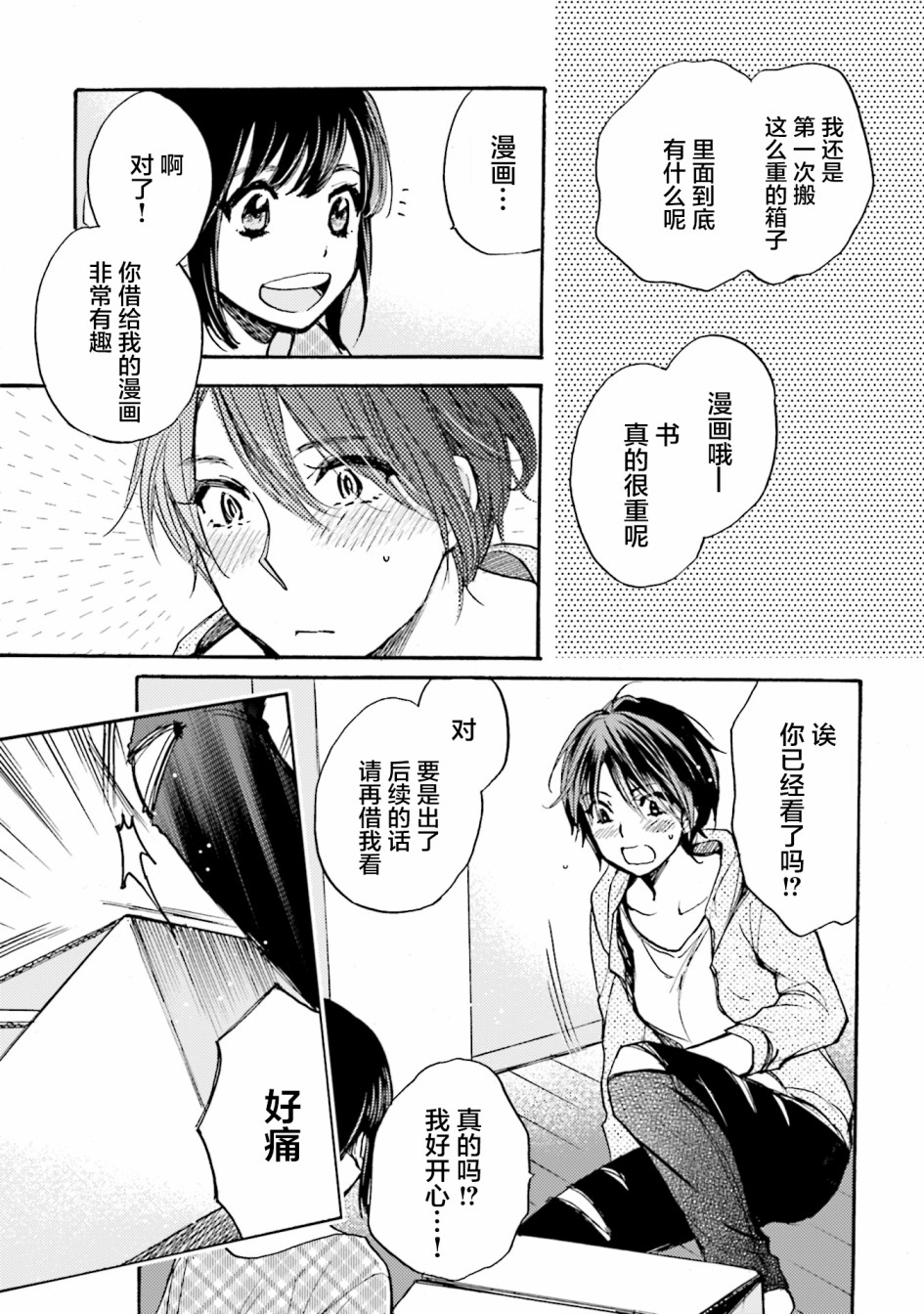 浓情的合居生活漫画,第3话4图