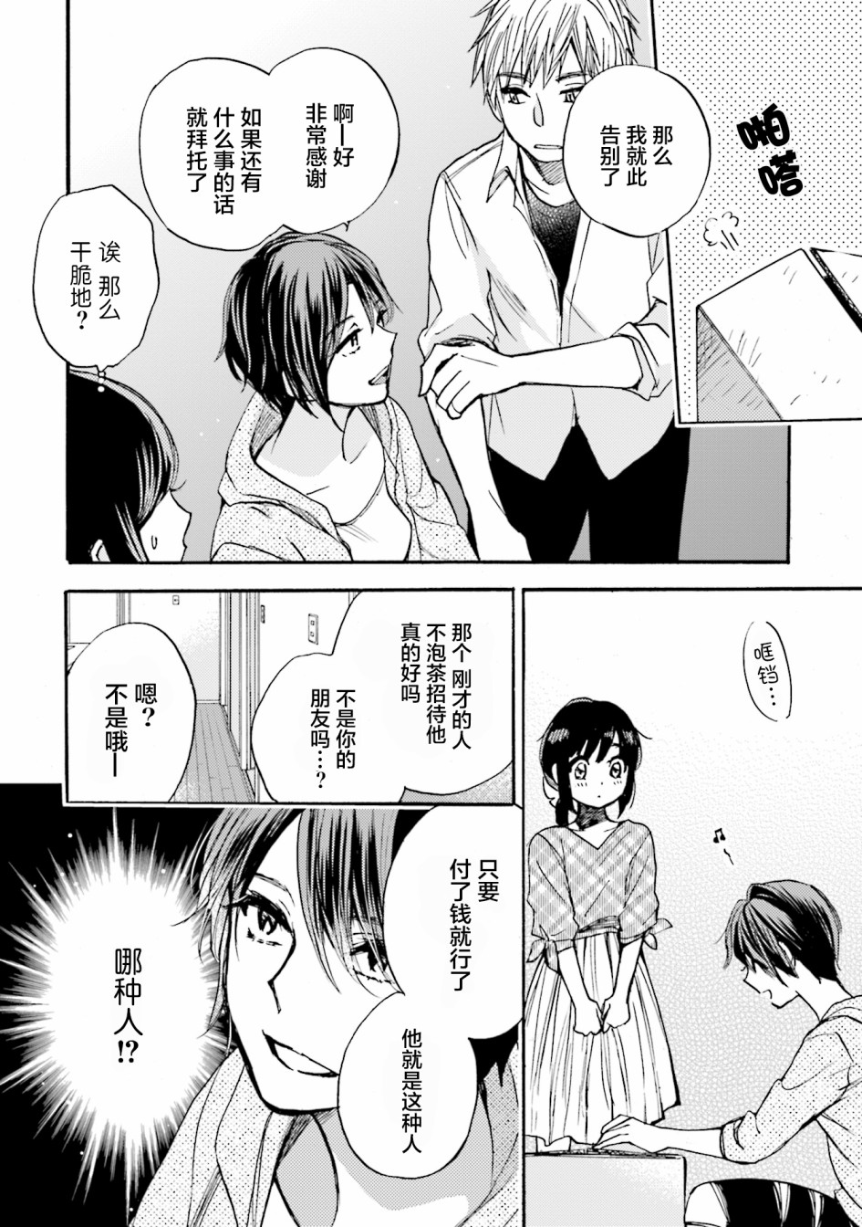 浓情的合居生活漫画,第3话1图