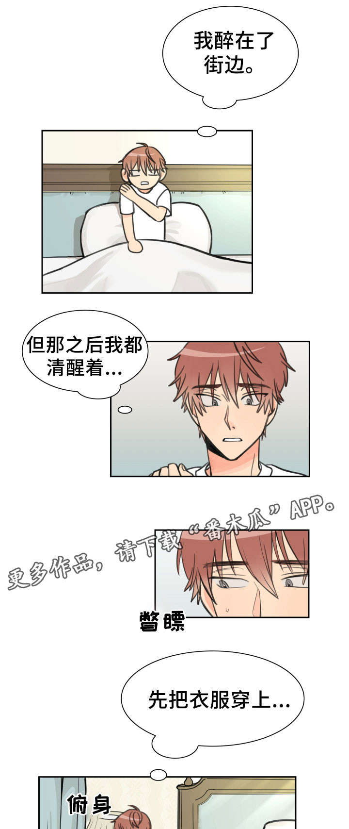 温度差异漫画,第10章：惊慌4图