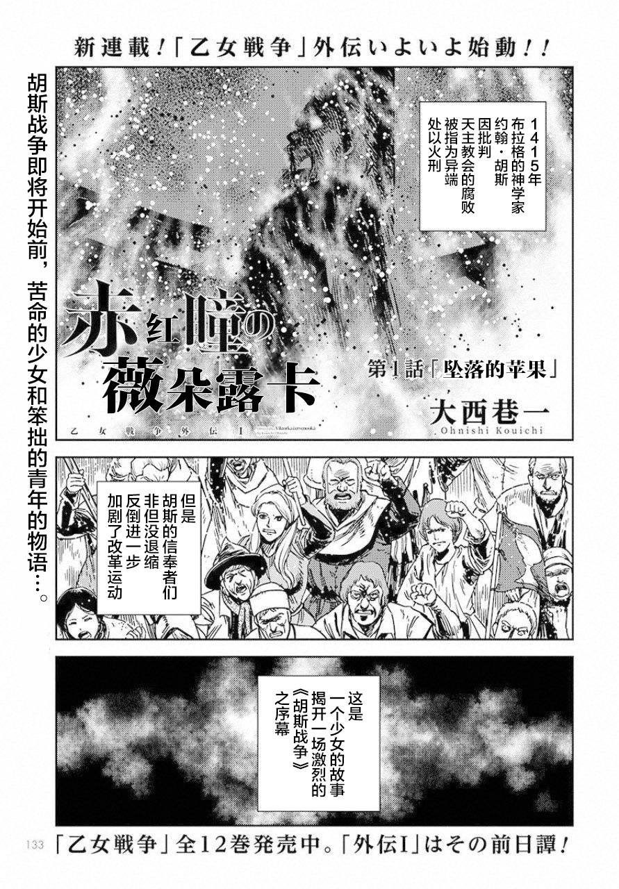 赤瞳的薇朵露卡 乙女战争外传Ⅰ漫画,第1话堕落的苹果1图