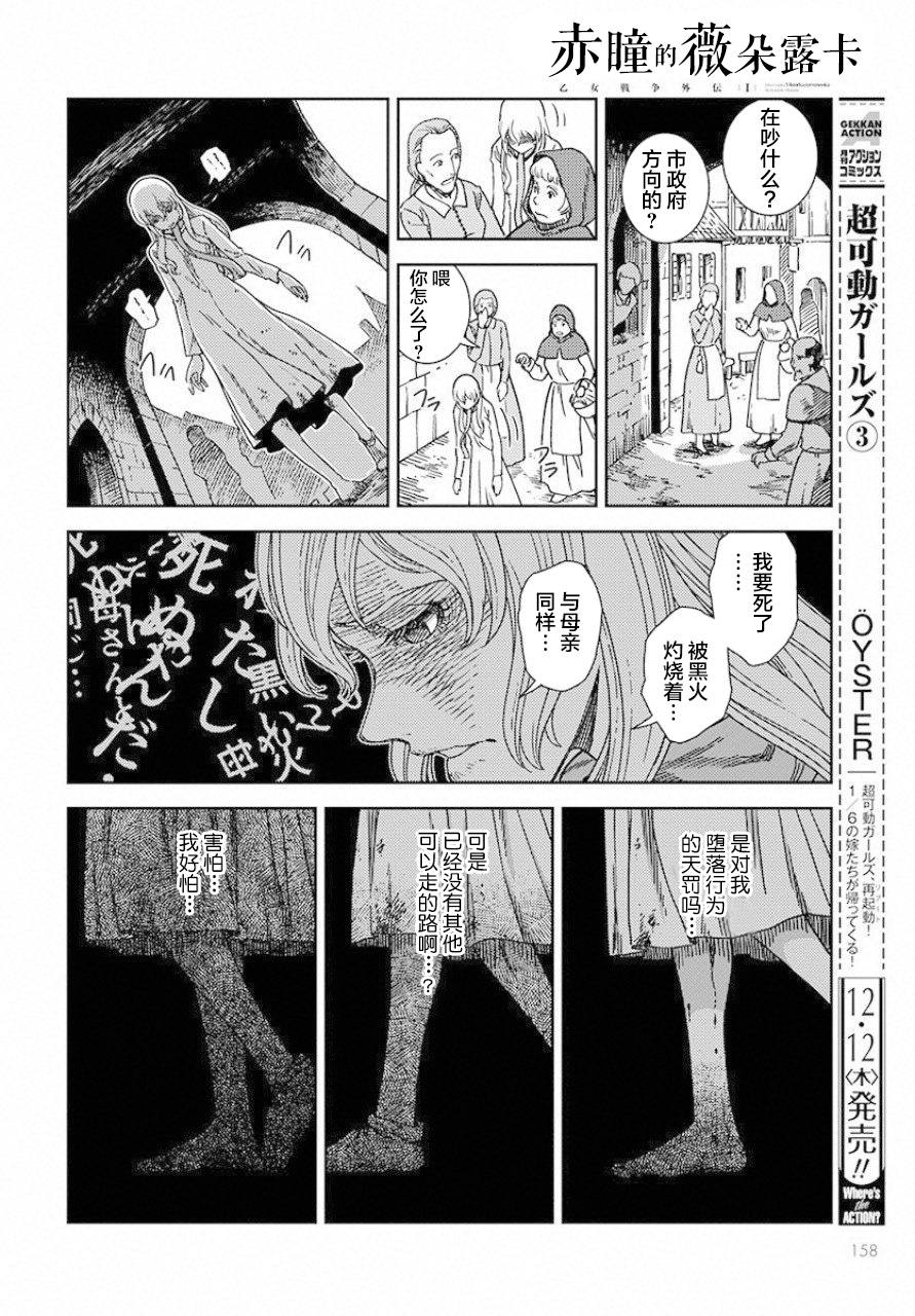 赤瞳的薇朵露卡 乙女战争外传Ⅰ漫画,第1话堕落的苹果1图