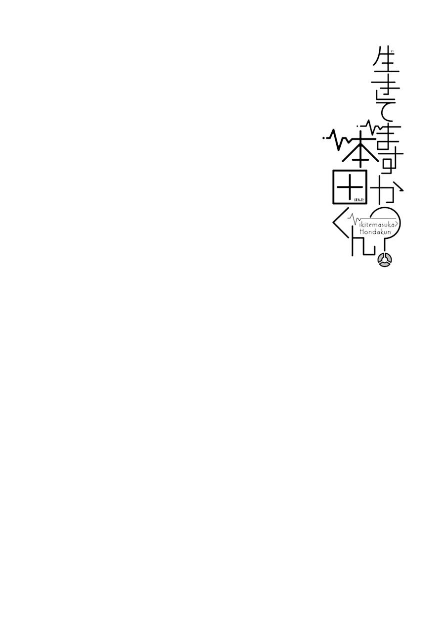 还活著吗？本田君漫画,第8话1图