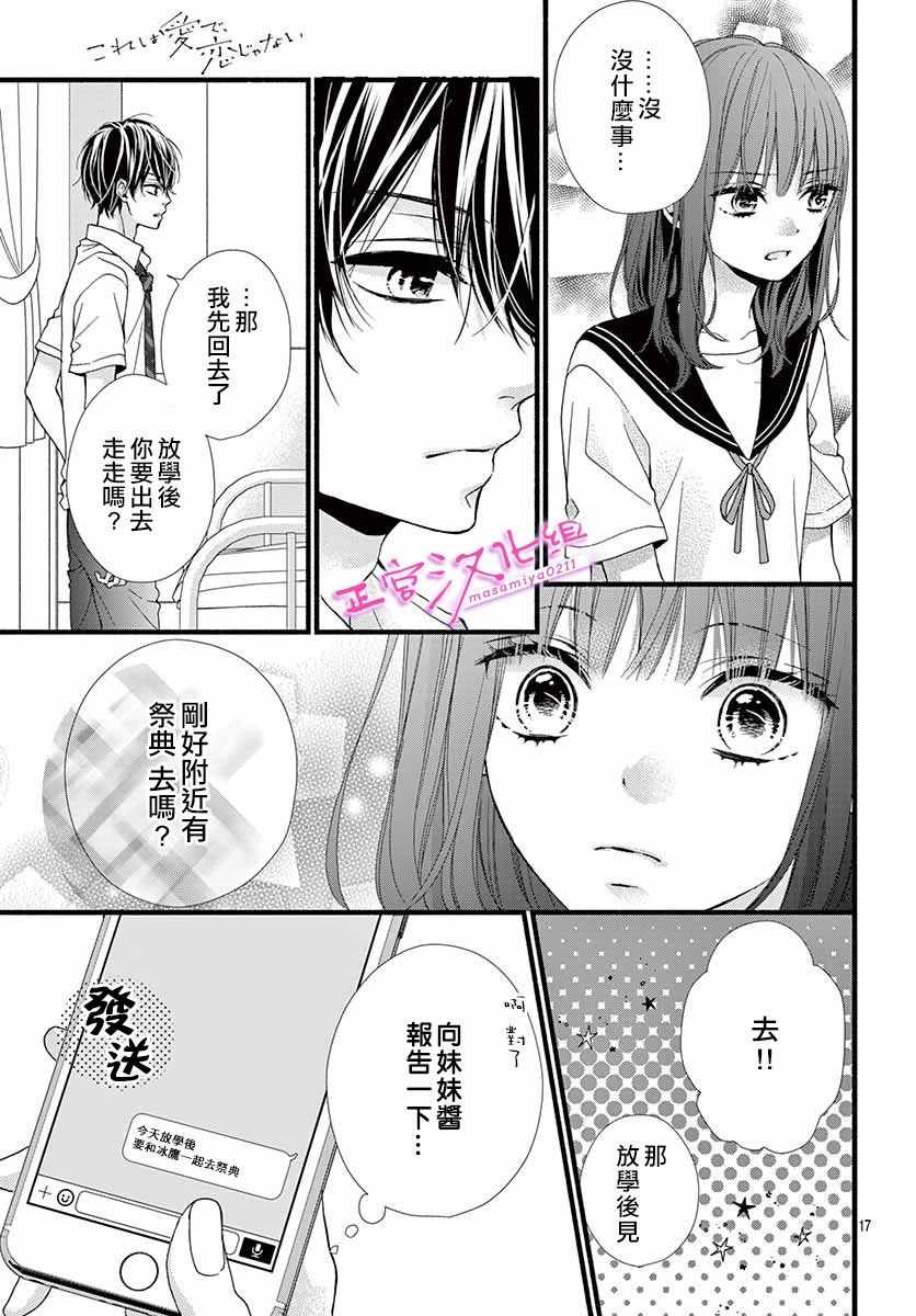 此爱非恋漫画,第3话4图