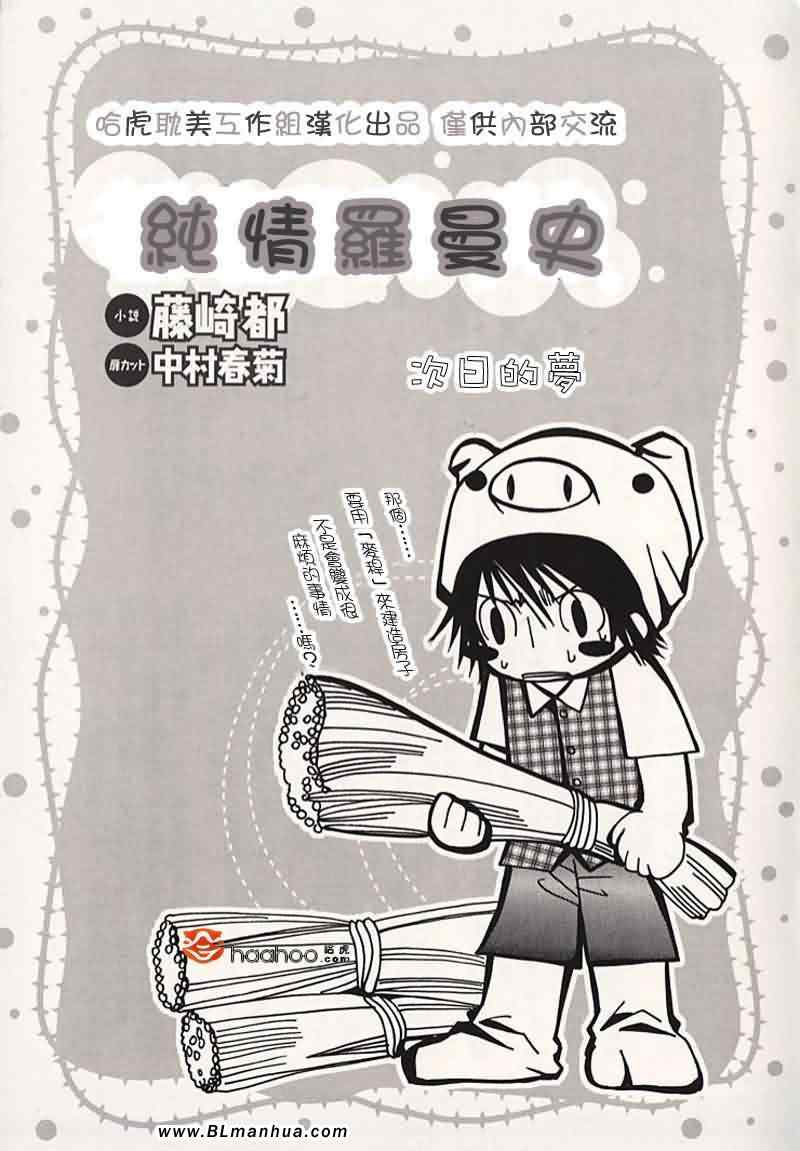 纯情罗曼史漫画,次日的梦4图