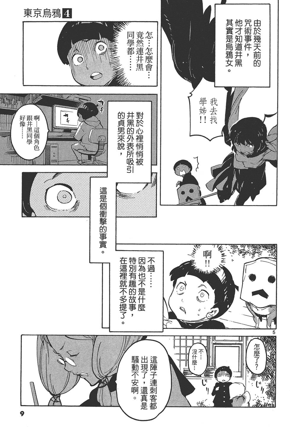 东京暗鸦动漫漫画,第4卷3图