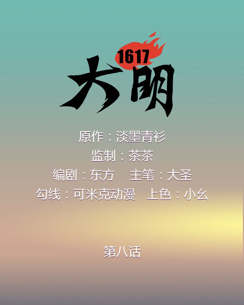 大明1617小说推荐漫画,第8章：1图