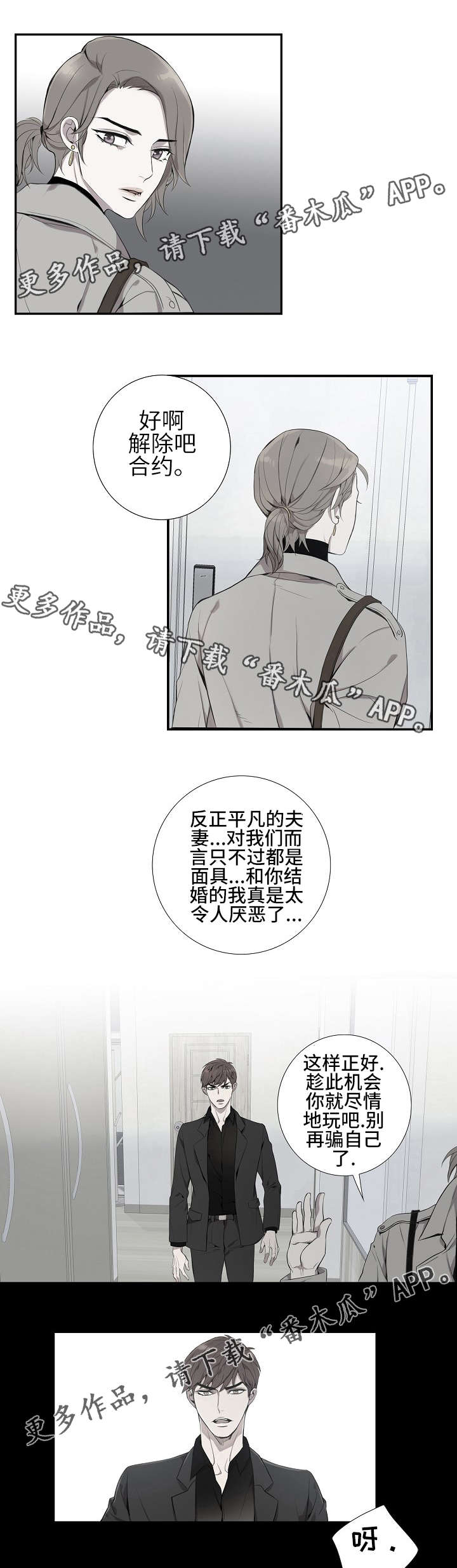 矛盾关系漫画,第3章：骗婚？4图