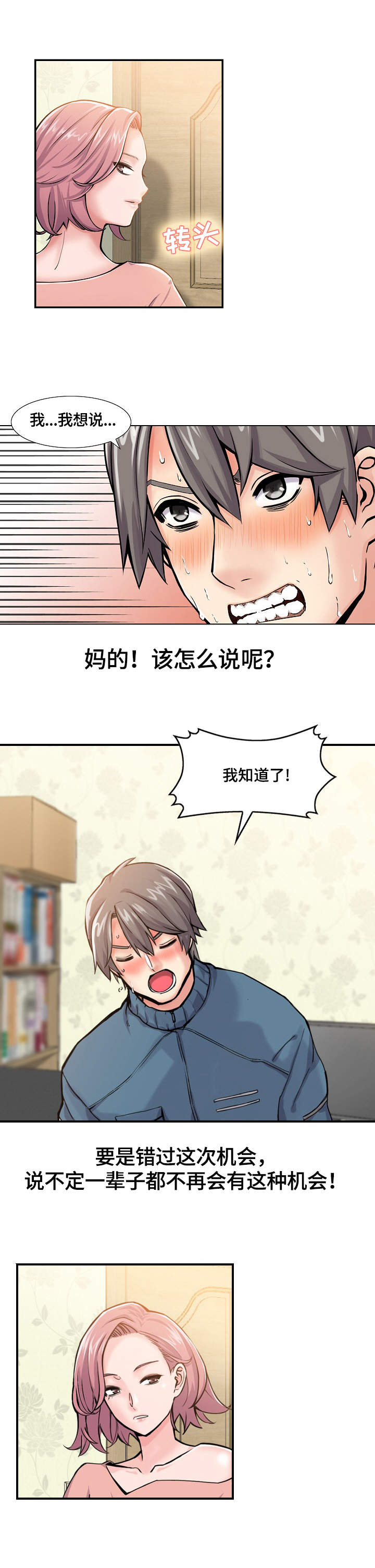 理想舍友漫画,第3章：机会4图