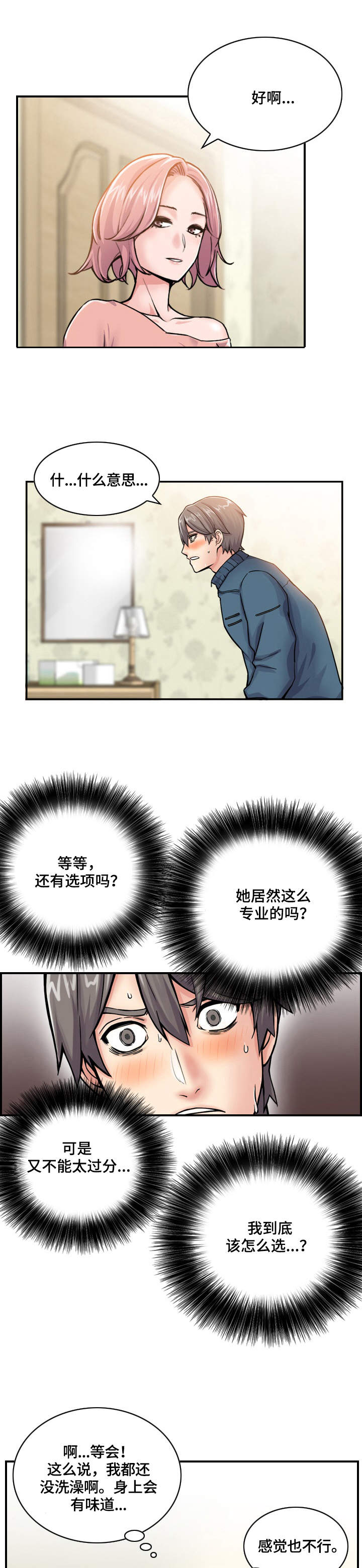 理想舍友漫画,第3章：机会5图