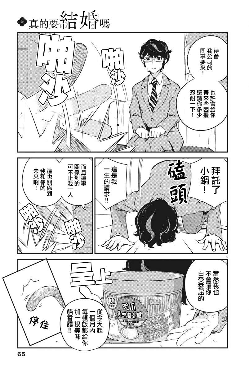 真的要结婚吗？漫画,第7话4图