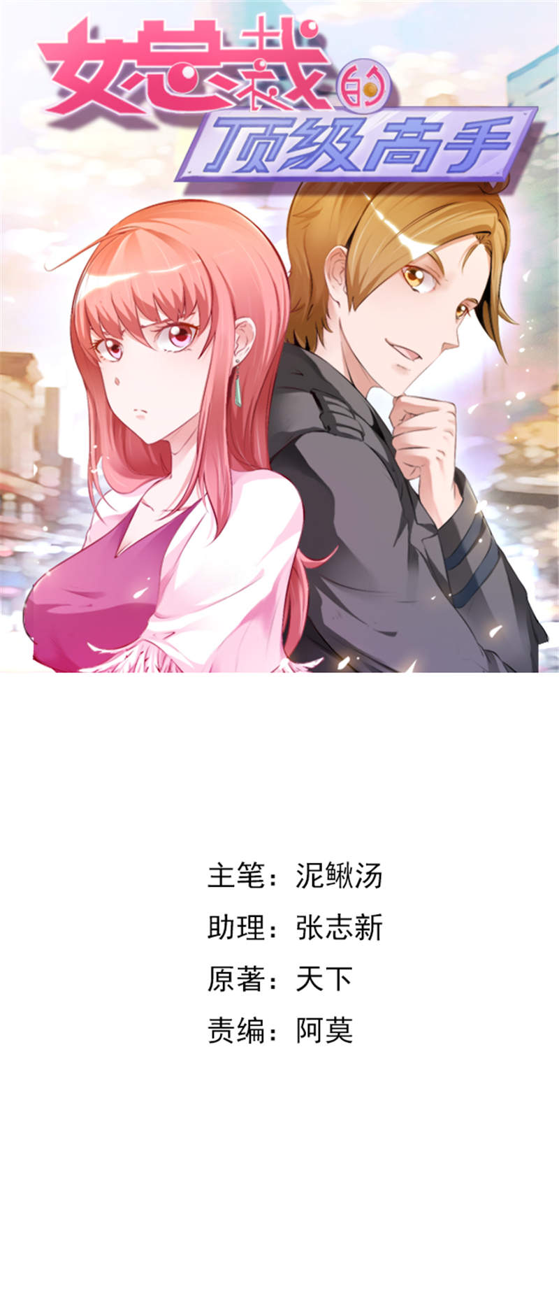 女总裁的顶级高手小说免费阅读漫画,第2章：初次印象1图