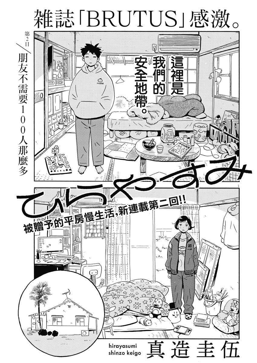 平屋小品漫画,第2话朋友不需要100人那么多1图