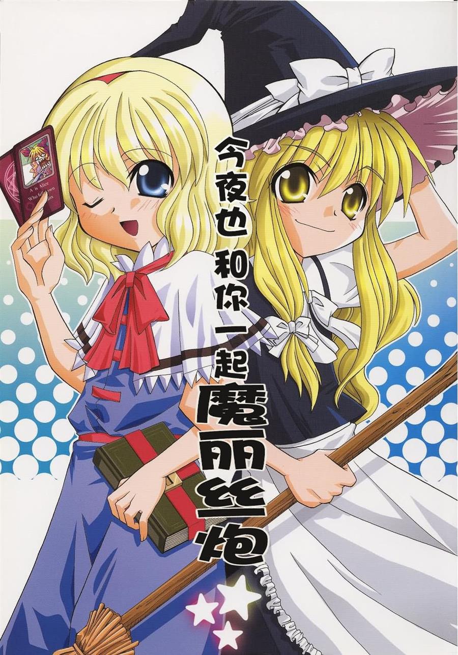 今夜也和你一起魔丽丝炮漫画,第1话2图