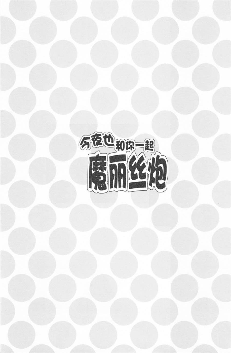 今夜也和你一起魔丽丝炮漫画,第1话2图