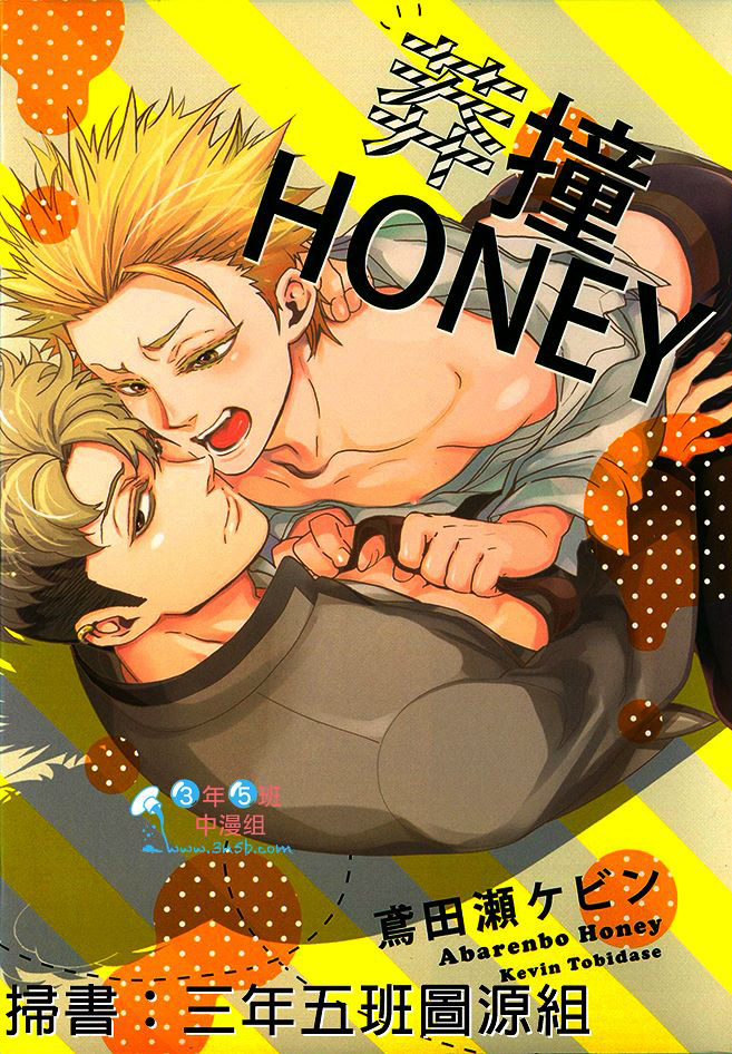 莽撞HONEY漫画,第1卷1图