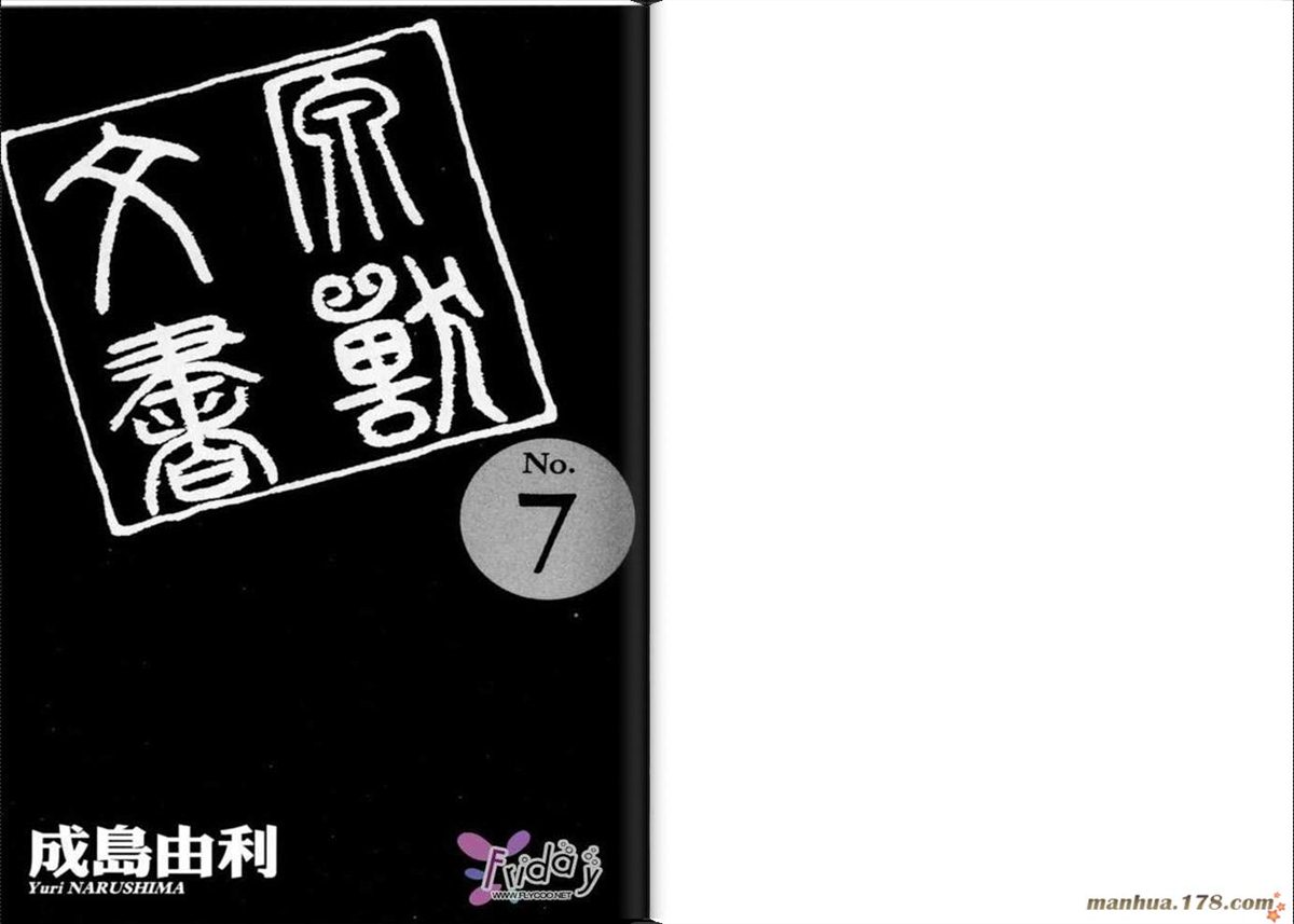 原兽文书漫画,第7卷3图