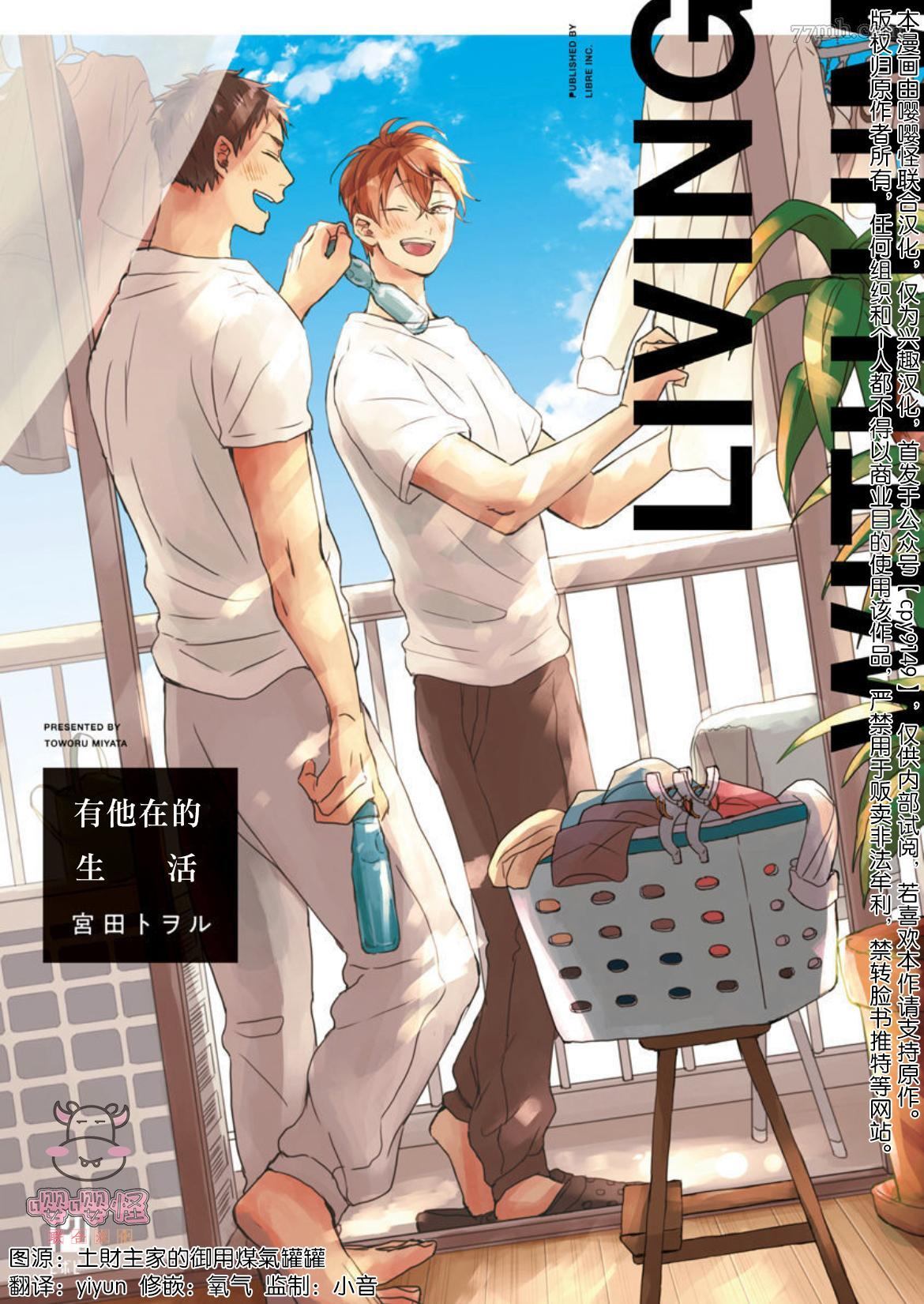 有他在的生活漫画,第1话1图