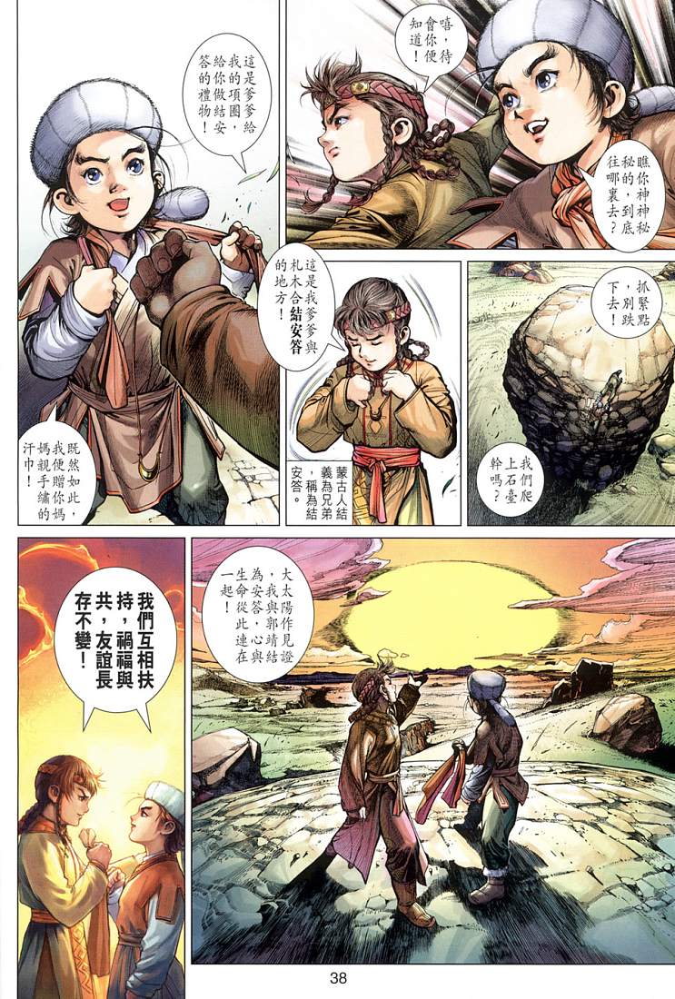 射雕英雄传经典台词漫画,第1卷5图