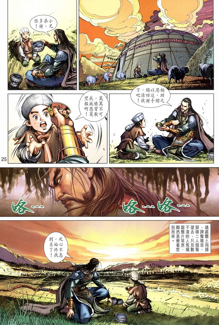 射雕英雄传漫画,第1卷3图