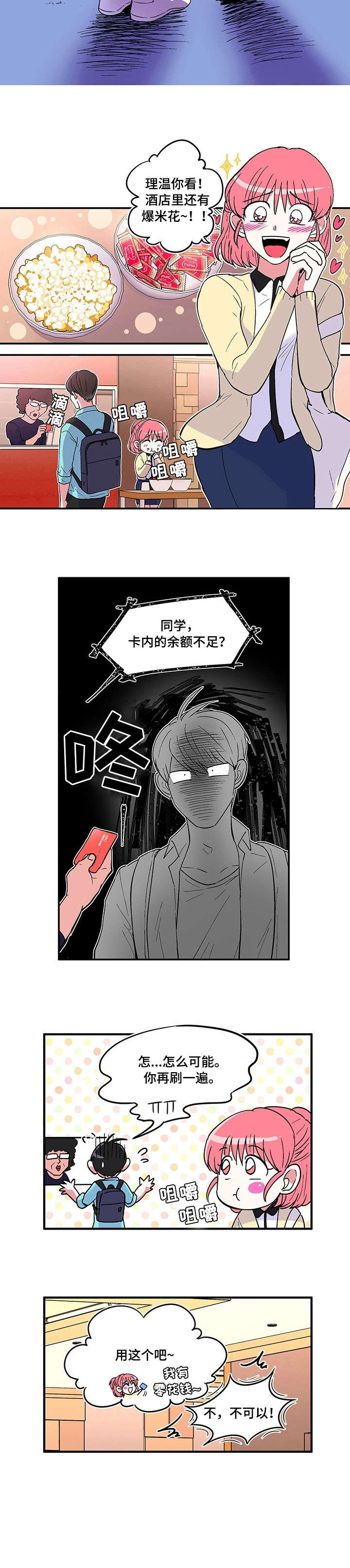 最最亲爱音乐教案漫画,第3章：没钱2图